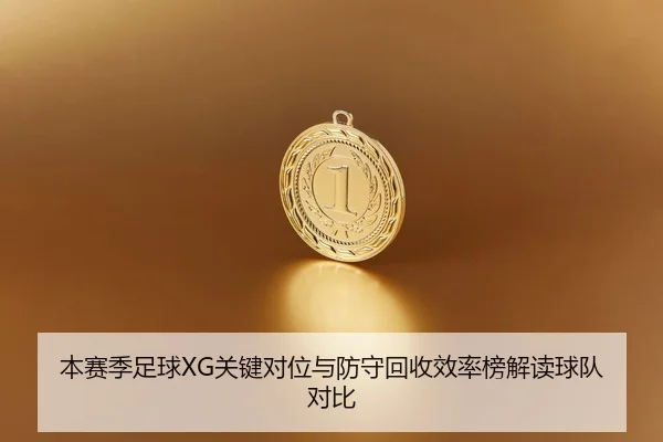 ben-sai-ji-zu-qiu-guan-jian-dui-wei-yu-fang-shou-hui-shou-xiao-lv-bang-jie-du-qiu-dui-dui-bi-2-744.jpg